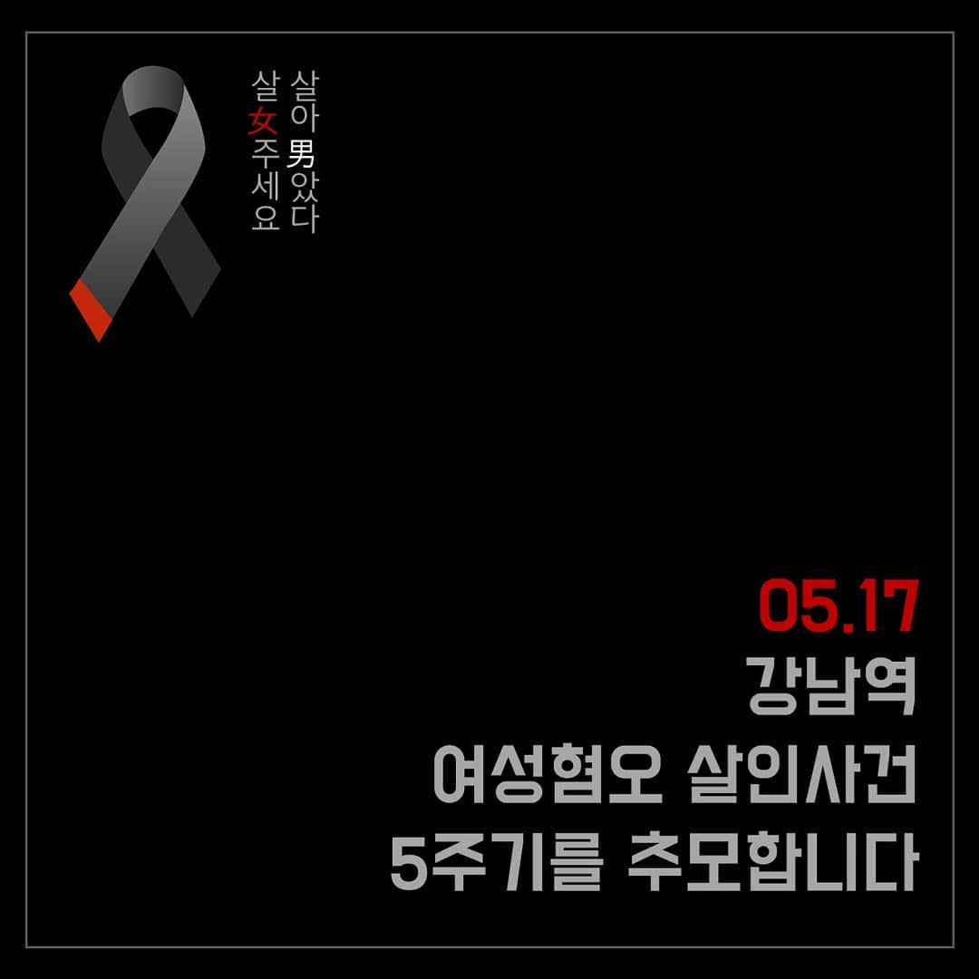 카드뉴스 '05.17 강남역 여성혐오 살인사건 5주기를 추모합니다' 이미지